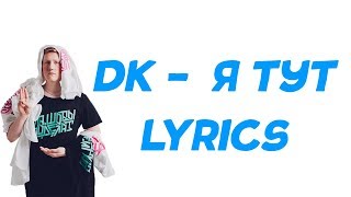 DK - Я тут | ТЕКСТ ПЕСНИ | КАРАОКЕ | lyrics