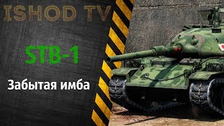 STB-1 - Забытый император ( надо аппать )