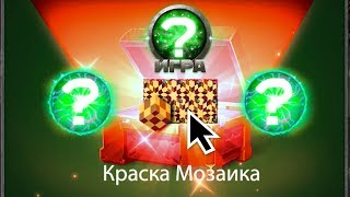 ТАНКИ ОНЛАЙН | ВЫПАЛА САМАЯ УНИКАЛЬНАЯ КРАСКА В ИГРЕ | МЕГА ЭПИЧНОЕ ОТКРЫТИЕ КОНТЕЙНЕРОВ
