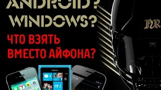 Android или Windows Phone? Что лучше? Что выбрать? Достойная ли замена IOS? Сравнения.