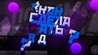 Как сделать 8D звук на андроид???