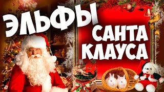 Танец Санты и эльфов | Резиденция Санты #3