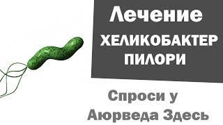 Хеликобактер пилори. Хеликобактер лечение куркумой. Спроси у Аюрведа Здесь