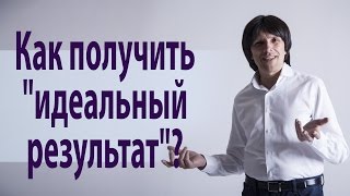 Волшебство: формирование "идеального результата" Святослав Райков
