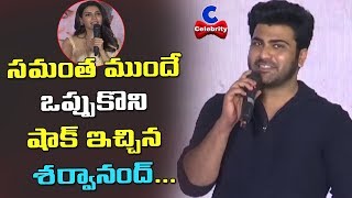 సమంత ముందే ఒప్పుకొని షాక్ ఇచ్చిన శర్వానంద్ | Sharwanand Speech In Jaanu Trailer Launch | Celebrity