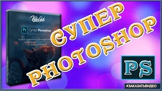 Курс Супер Photoshop Обучение Adobe Photoshop