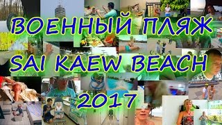 ВОЕННЫЙ ПЛЯЖ 2017 ОБЗОР  | ЦЕНЫ НА ЕДУ | ПАТТАЙЯ | ТАЙЛАНД