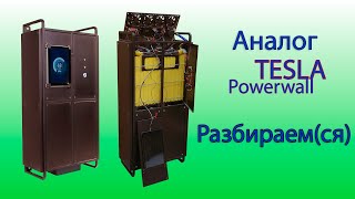 Разбираемся с "аналогом TESLA Powerwall". После 4 лет что-то пошло не так...