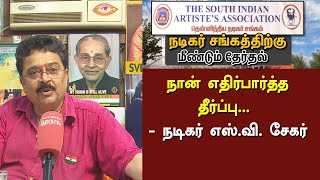 நான் எதிர்பார்த்த தீர்ப்பு - நடிகர் எஸ்.வி. சேகர் | S. Ve. Shekher | Nadigar Sangam | Chennai