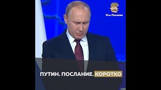 Послание Путина Федеральному Собранию. Коротко