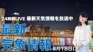 【LIVE】夜の最新気象ニュース・地震情報 2022年8月18日(木) ／あすは広範囲で穏やかな晴天　九州は強雨に注意〈ウェザーニュースLiVE〉