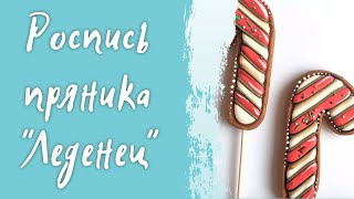 Новогодний пряник "Леденец" - простая техника росписи имбирных пряников