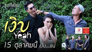 Teaser เงิบ - Yeah 15 ตุลาคม 2562 นี้ เงิบ แน่