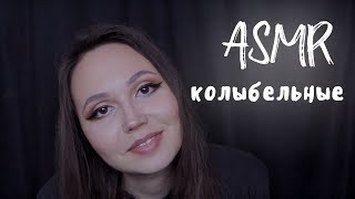 АСМР колыбельные, уложу вас спать ASMR lullabies