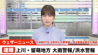 北海道 上川地方に洪水警報発表