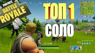 Топ 1 в Fortnite Mobail?✓