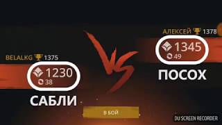Shadow Fight 3 - САБЛИ ПРОТИВ ДЕРЕВЯННЫЙ ПОСОХА