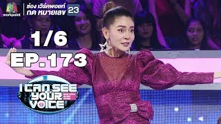 I Can See Your Voice -TH | EP.173 | 1/6 |  รุ่ง สุริยา  | 12 มิ.ย. 62