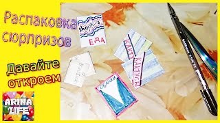 Arina Life Открываю бумажные сюрпризы и лотереи 12