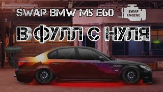 УЛИЧНЫЙ BMW M5 E60 | В ФУЛЛ С НУЛЯ | Drag racing: Уличные гонки