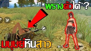 Free Fire ชุดใหม่ลัคกี้รอยัล "มนุษย์หินสาว" ใส่แล้วพรางตัวได้?