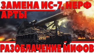 ОТДЕЛЬНЫЙ СЕРВЕР ДЛЯ АРТЫ, ЗАМЕНА ИС-7, ТАНКИ 11 ЛВЛ WOT, НЕРФ Т67 РАЗОБЛАЧЕНИЕ МИФОВ world of tanks