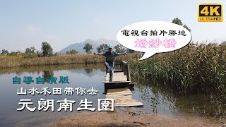 [4K 郊遊 VLOG] 山水禾田 自導自演 帶你遊元朗大自然美景南生圍 拍攝場地婚紗橋