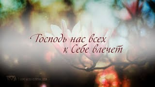 Господь нас всех к Себе влечёт – КАРАОКЕ