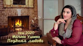 МАЛИКА УЦАЕВА «Поздняя любовь» ДОЛГОЖДАННАЯ ПРЕМЬЕРА 2020