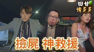 《回甘情多多》EP241 撿屍 神救援