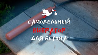 Самодельный глубинный вибратор для бетона | Мастерим сами из подручных материалов