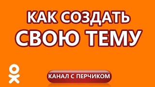 Как создать свою тему в Одноклассниках