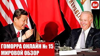 ГОМОРРА ОНЛАЙН № 15. МИРОВОЙ ОБЗОР