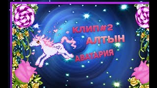 АВАТРАРИЯ|КЛИП#2,АЛТЫН|ПРИНЦЕССА