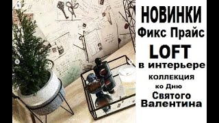 #НОВИНКИ Фикс прайс, #МНОГО покупок их вид в Интерьере