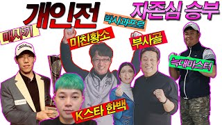자존심 대결 개인 빅매치 한백, 매사끼, 부사골, 늑대마스터 유투브채널 빅매치