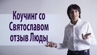Поиск идеального партнера, коучинг со Святославом Райковым, отзыв Люды