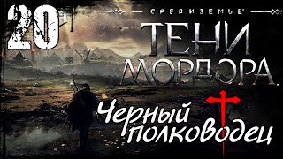 Средиземье:Тени Мордора.Прохождение – Часть 20 / Чёрный Полководец