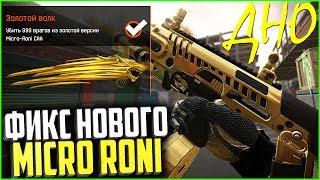 ФИКС НОВОГО MICRO RONI В WARFACE, Хуже чем легендарное оружие варфейс