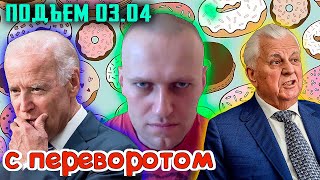 БАЙДЕН Звонит ЗЕЛЕНСКОМУ. Кравчук - Беларусь Холуй - Россия ВРАГ. Навальный не Слушает Команды