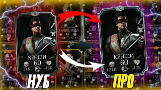 КАК СДЕЛАТЬ КЕНШИ МОЩНЕЕ В MORTAL KOMBAT MOBILE?