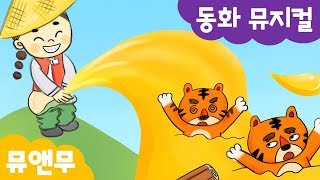 재주 많은 다섯 친구 | 어벤져스 어쎔블..??‍♂️ | 전래동화 | 동화 뮤지컬