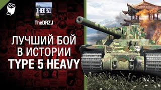 Type 5 Heavy - Лучший бой в истории №16 - от TheDRZJ [World of Tanks]
