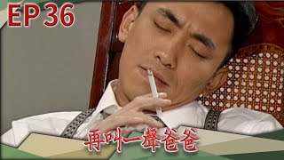 再叫一聲爸爸 EP36