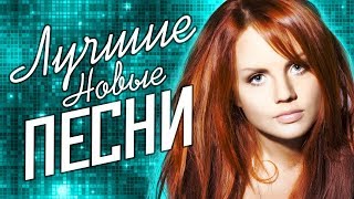 ЛУЧШИЕ НОВЫЕ ПЕСНИ Сезона Весна 2019. Самые горячие хиты и премьеры песен.