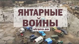 Янтарные войны. «Страна» побывала на подпольных копанках Полесья | Страна.ua