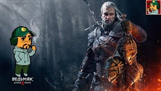 Ведьмак 3: Дикая Охота - Отправляемся в Новиград (18+)