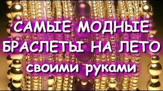 САМЫЕ МОДНЫЕ БРАСЛЕТЫ НА ЛЕТО/Своими руками/Разными способами/Чудо МЕМОРИ