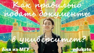 Как правильно подавать документы в университет?