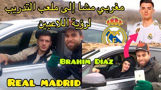 وأخيرا مشينا نشوفو لاعبين ريال مدريد شوف اشنو وقع